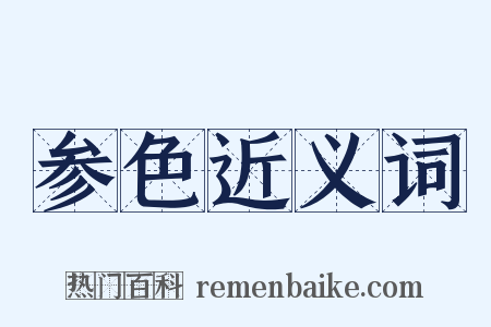 参色近义词是什么意思的图片